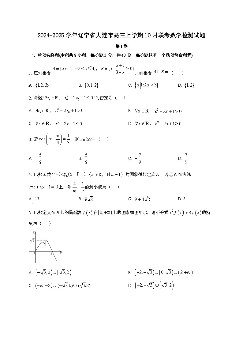 2024~2025学年辽宁省大连市高三上学期10月联考数学试卷第1页