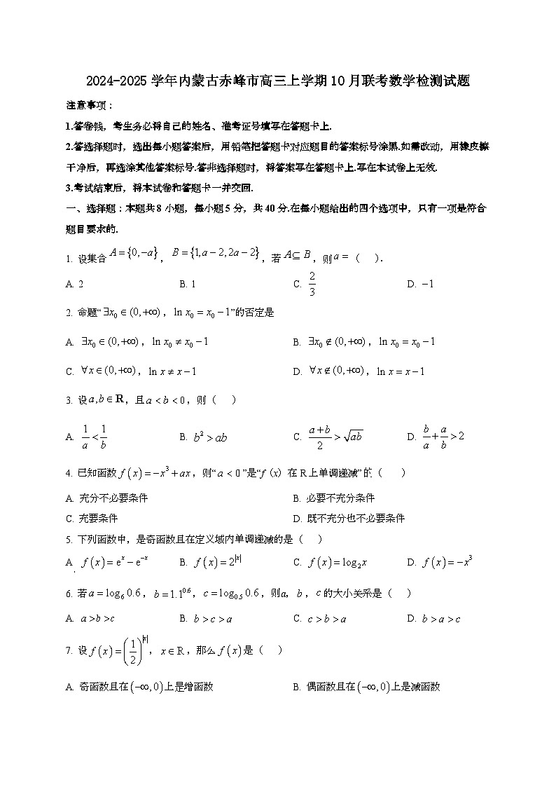 2024~2025学年内蒙古赤峰市高三上学期10月联考数学试卷第1页