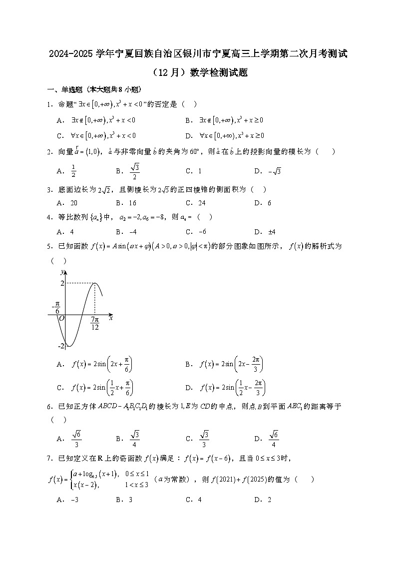2024~2025学年宁夏回族自治区银川市宁夏高三上学期第二次月考测试（12月）数学试卷【有解析】第1页