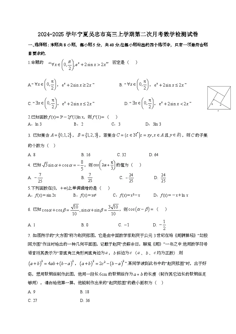 2024~2025学年宁夏吴忠市高三上学期第二次月考数学试卷第1页