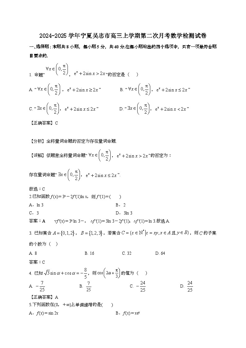 2024~2025学年宁夏吴忠市高三上学期第二次月考数学试卷【有解析】第1页