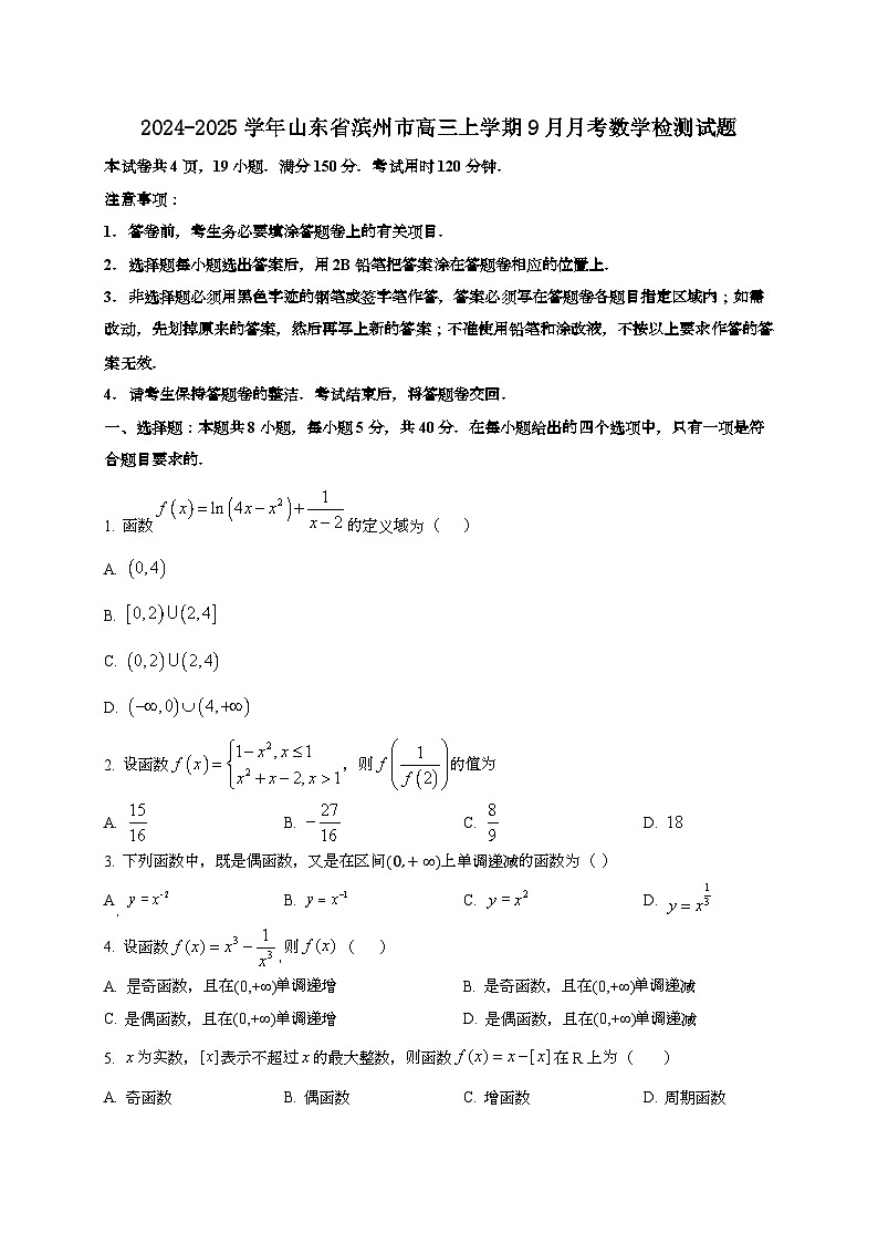 2024~2025学年山东省滨州市高三上学期9月月考数学试卷第1页