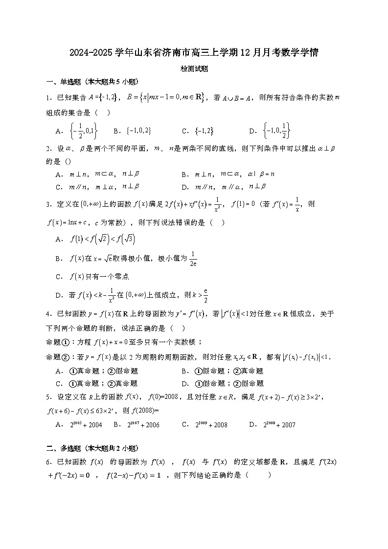2024~2025学年山东省济南市高三上学期12月月考数学学情试卷【有解析】第1页