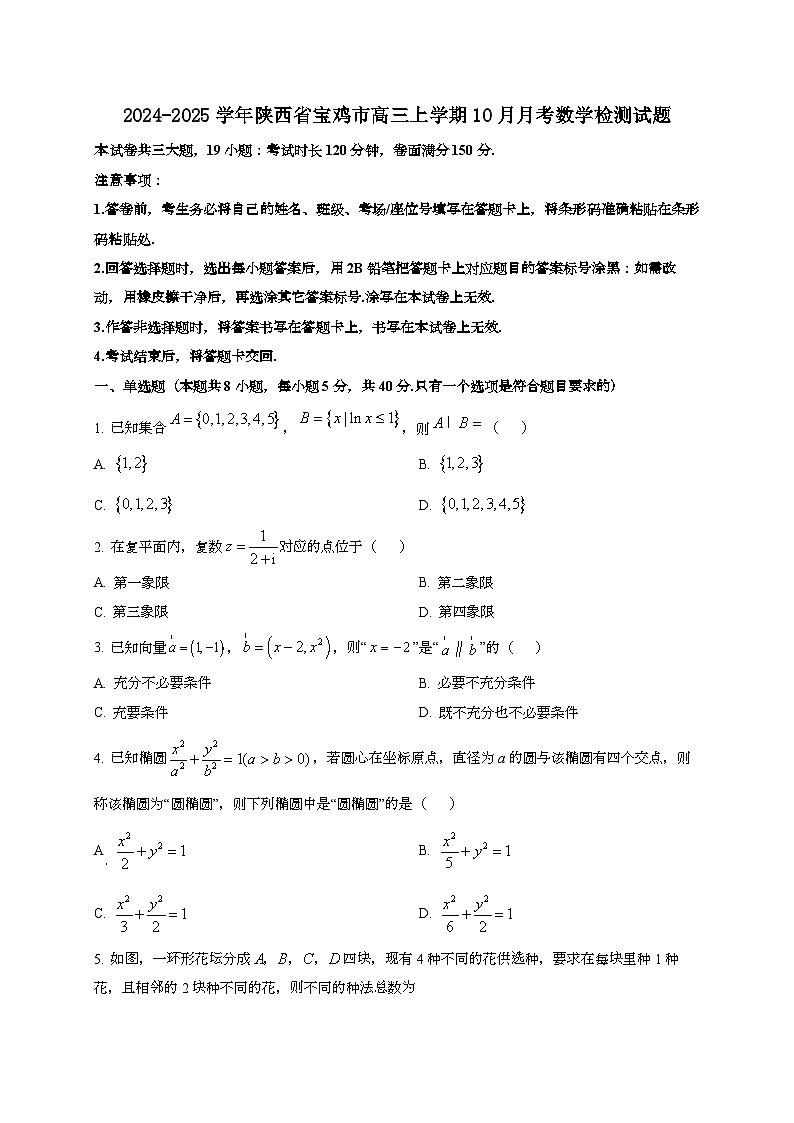 2024~2025学年陕西省宝鸡市高三上学期10月月考数学试卷第1页