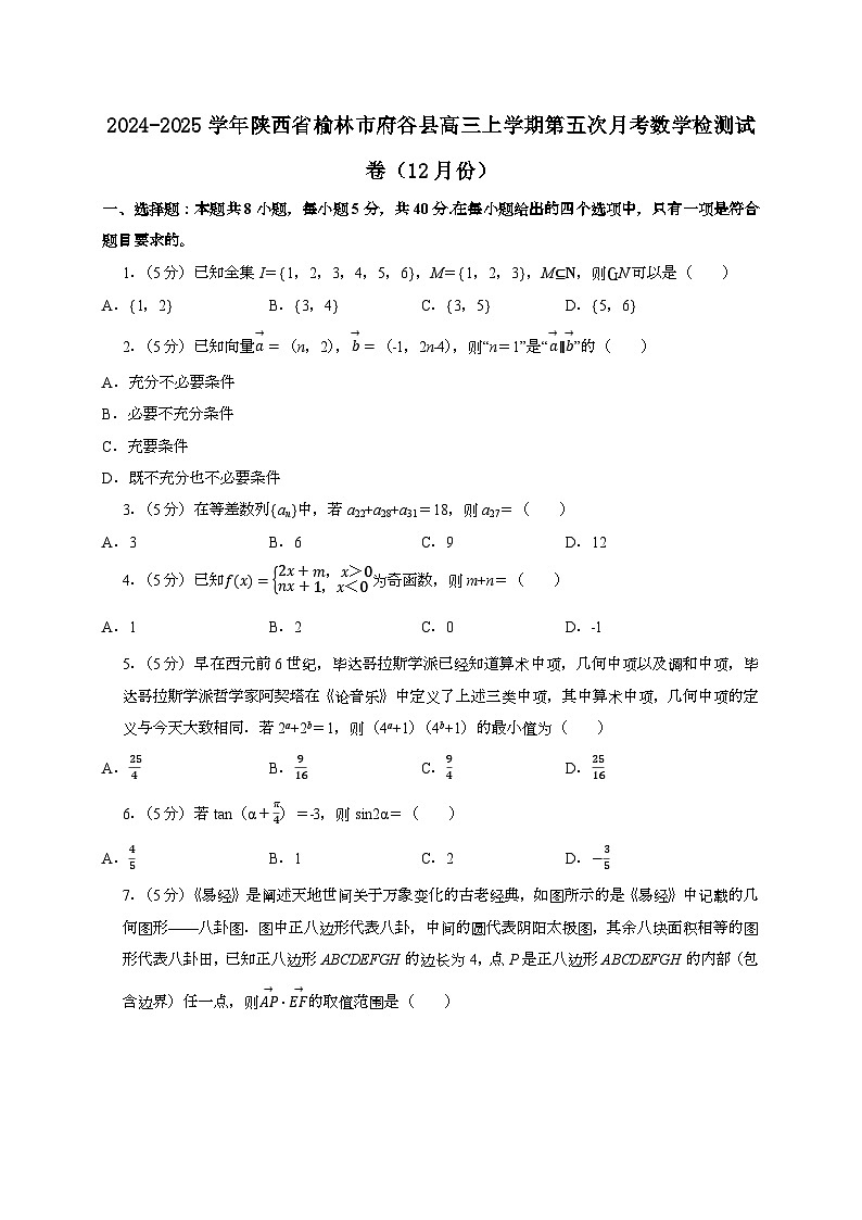 2024~2025学年陕西省榆林市府谷县高三上学期第五次月考数学试卷（12月份）附解析第1页