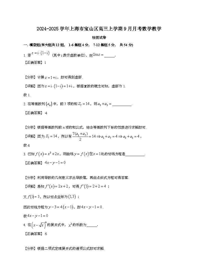 2024~2025学年上海市宝山区高三上学期9月月考数学教学试卷【有解析】第1页