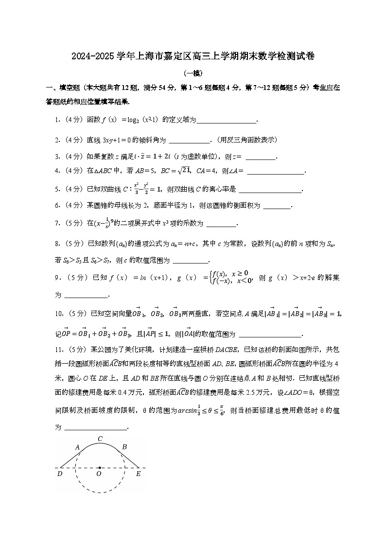 2024~2025学年上海市嘉定区高三上学期期末数学试卷（一模）附解析第1页