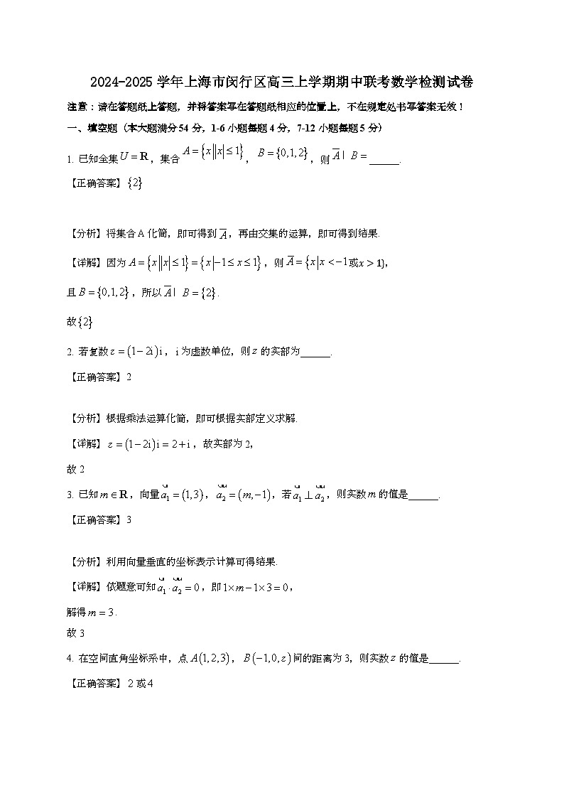 2024~2025学年上海市闵行区高三上学期期中联考数学试卷【有解析】第1页