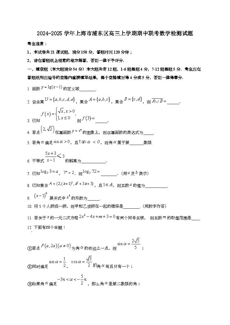 2024~2025学年上海市浦东区高三上学期期中联考数学试卷第1页