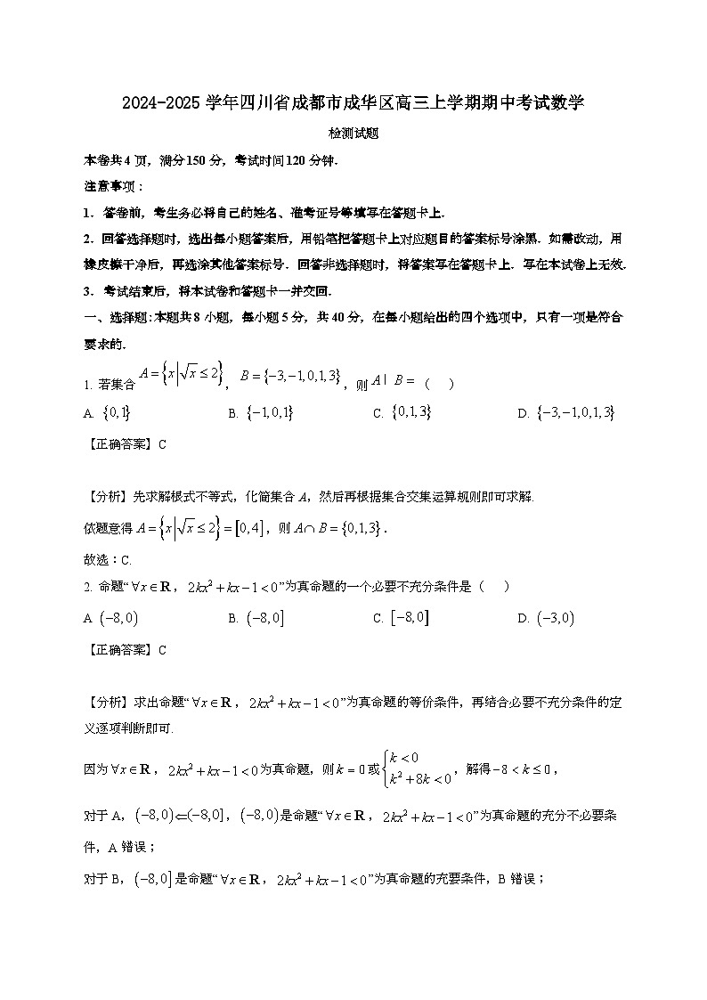 2024~2025学年四川省成都市成华区高三上学期期中考试数学试卷1【有解析】第1页