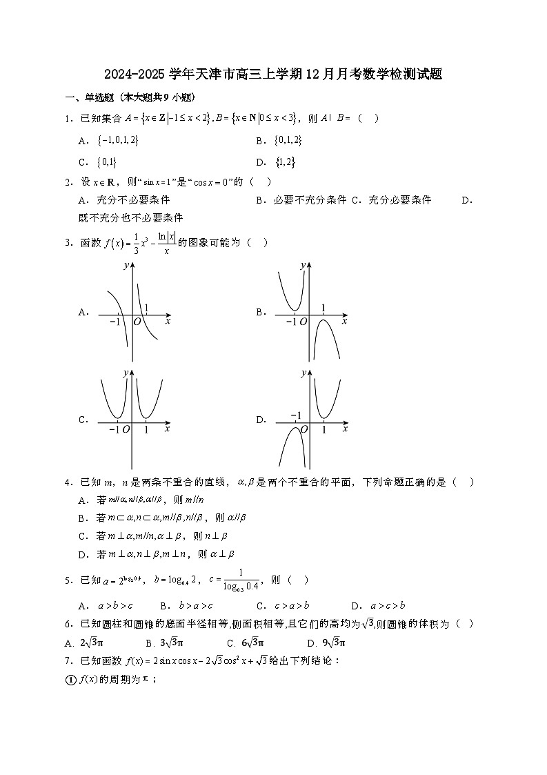 2024~2025学年天津市高三上学期12月月考数学试卷【有解析】第1页