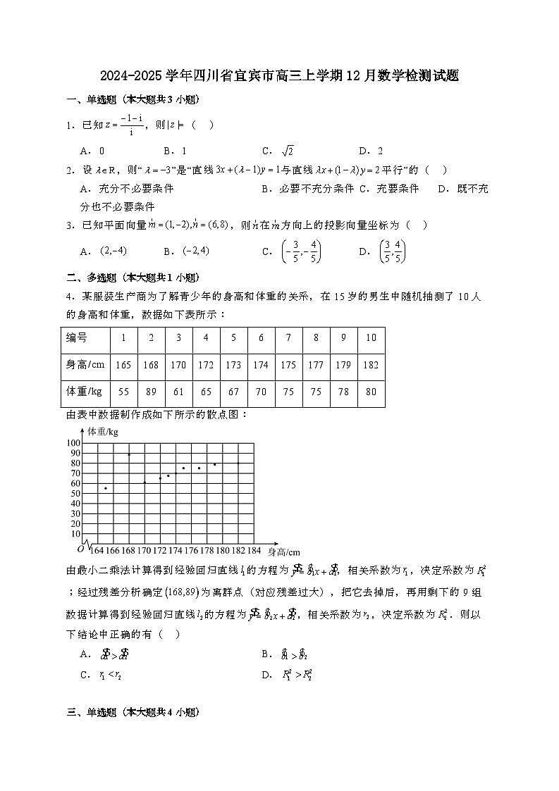 2024~2025学年四川省宜宾市高三上学期12月数学试卷【有解析】第1页