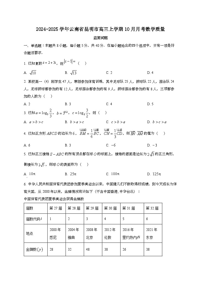 2024~2025学年云南省昆明市高三上学期10月月考数学质量监测试卷第1页