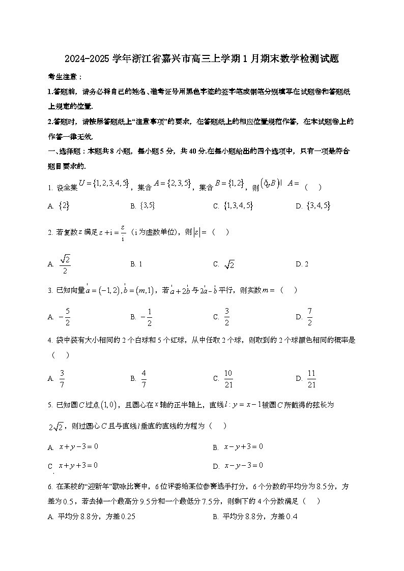 2024~2025学年浙江省嘉兴市高三上学期1月期末数学试卷第1页