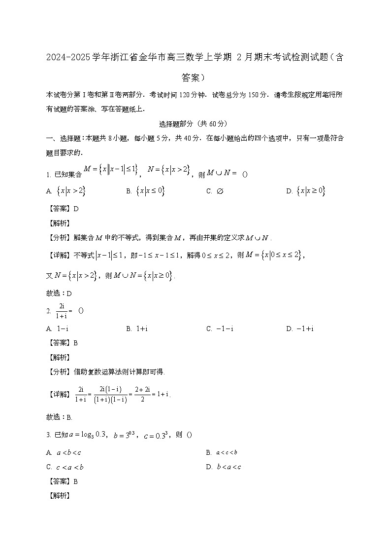 2024~2025学年浙江省金华市高三数学上学期2月期末考试试卷（附答案）第1页
