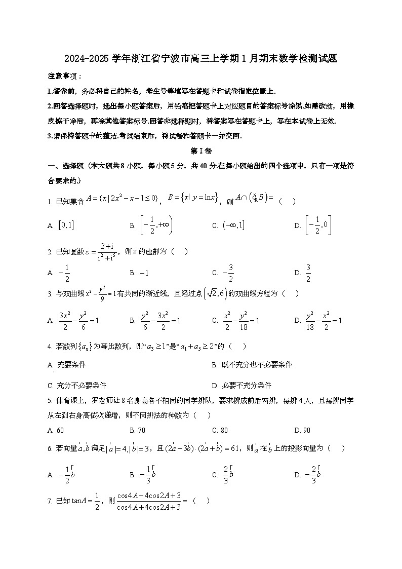 2024~2025学年浙江省宁波市高三上学期1月期末数学试卷第1页