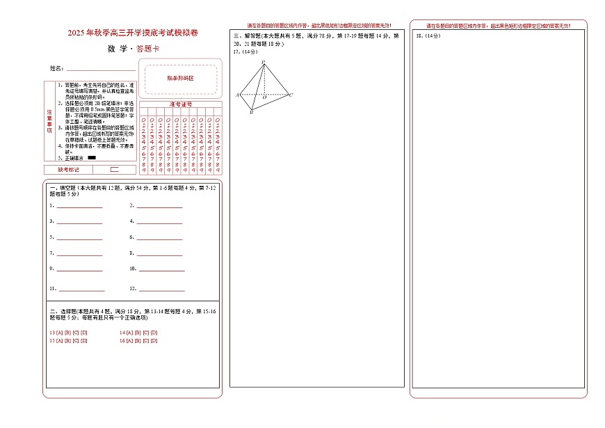 2025年秋季高三开学摸底考试数学模拟卷（答题卡）（上海专用）A3版第1页