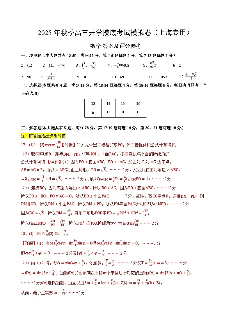 2025年秋季高三开学摸底考试数学模拟卷（上海专用）（答案及评分标准）第1页