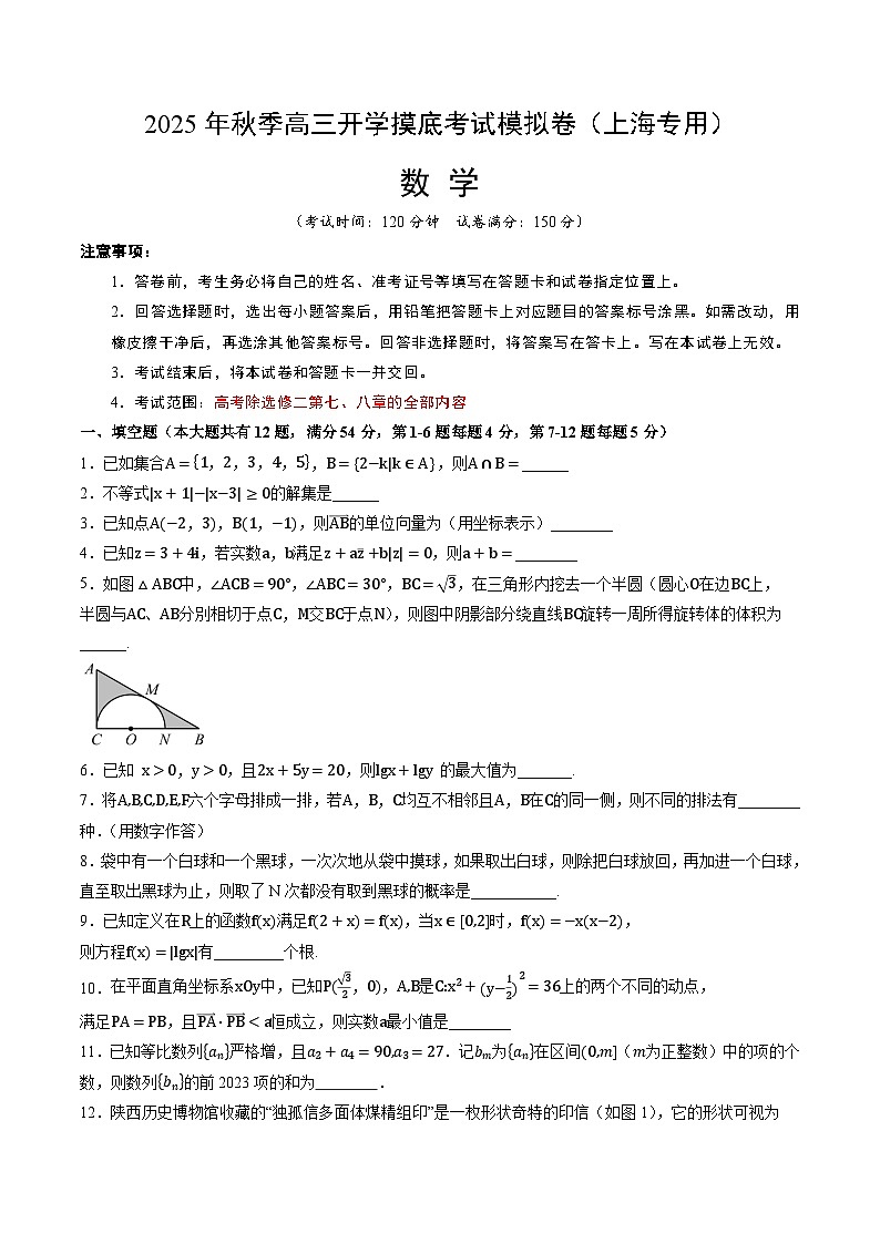 2025年秋季高三开学摸底考试数学模拟卷（上海专用）（考试版A4）第1页