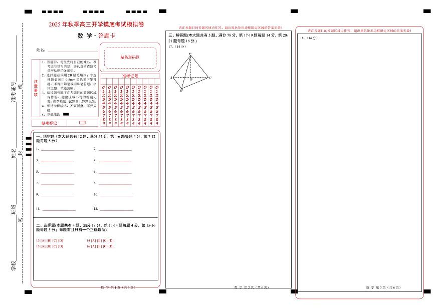 2025年秋季高三开学摸底考试数学模拟卷（答题卡）（上海专用）A3版第1页