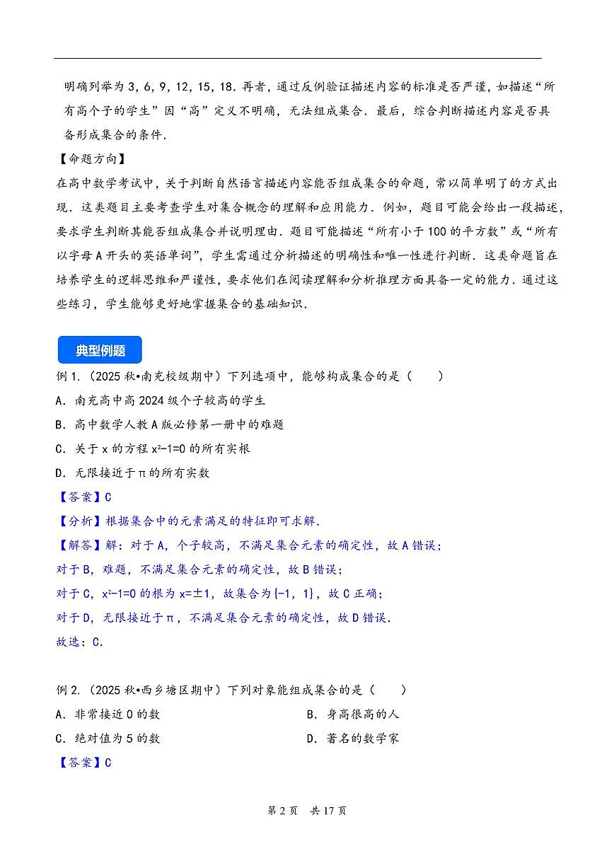 第1讲 集合---2026年高考数学一轮复习基础梳理（原卷版）第2页