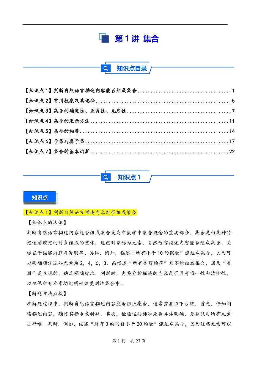 第1讲 集合---2026年高考数学一轮复习基础梳理（解析版）第1页