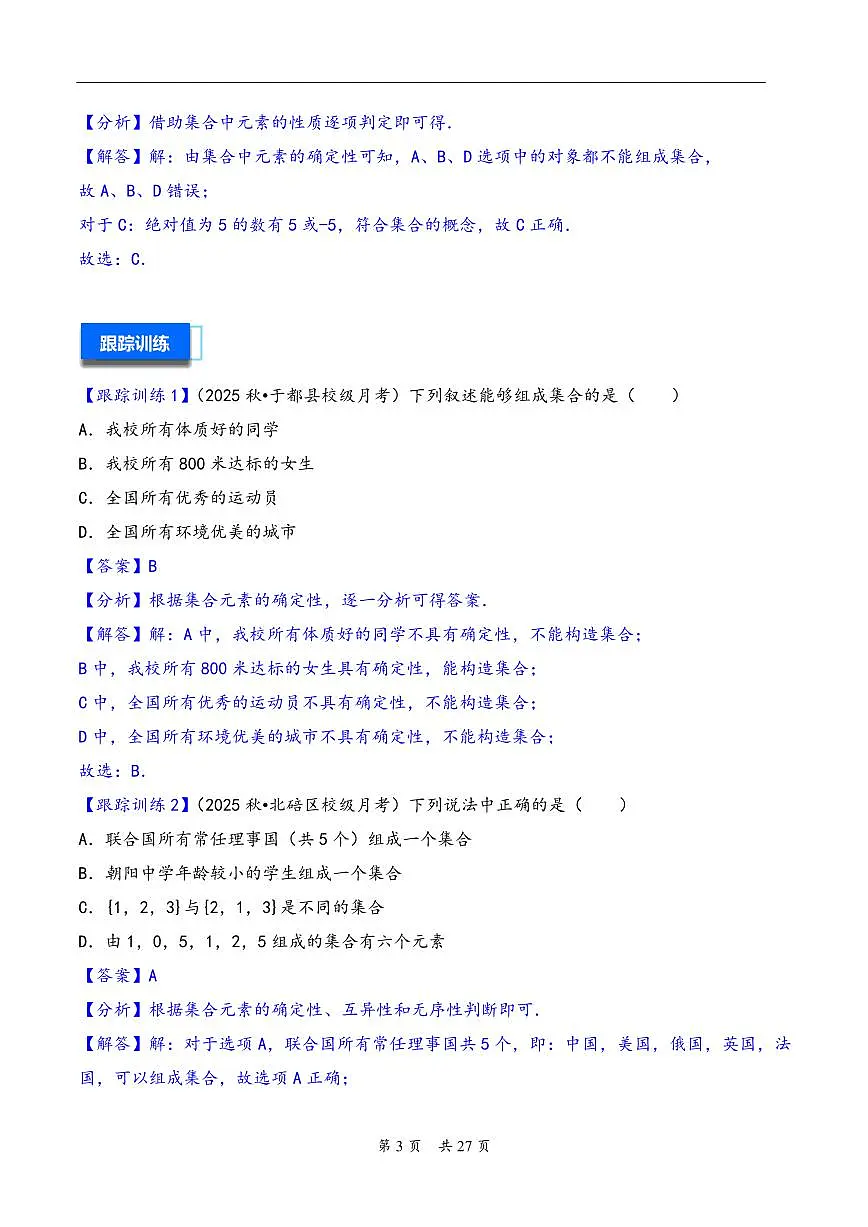 第1讲 集合---2026年高考数学一轮复习基础梳理（解析版）第3页