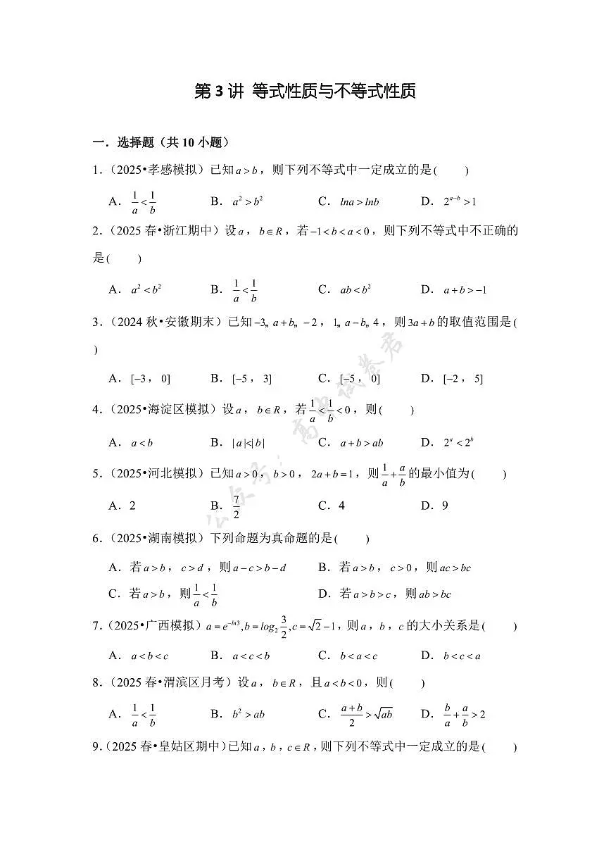 第3讲 等式性质与不等式性质---2026年高考数学一轮复习基础梳理（跟踪训练）第1页