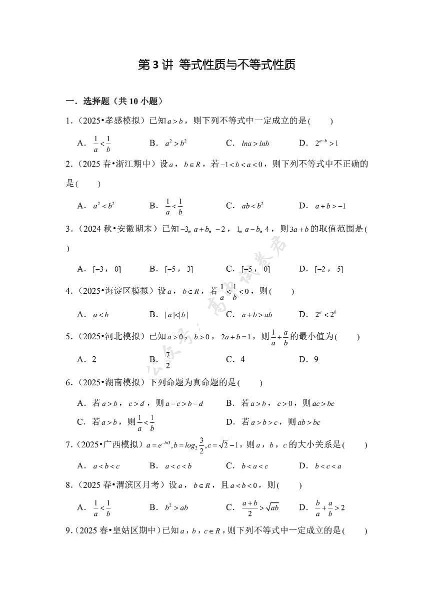 第3讲 等式性质与不等式性质---2026年高考数学一轮复习基础梳理（跟踪训练）第1页