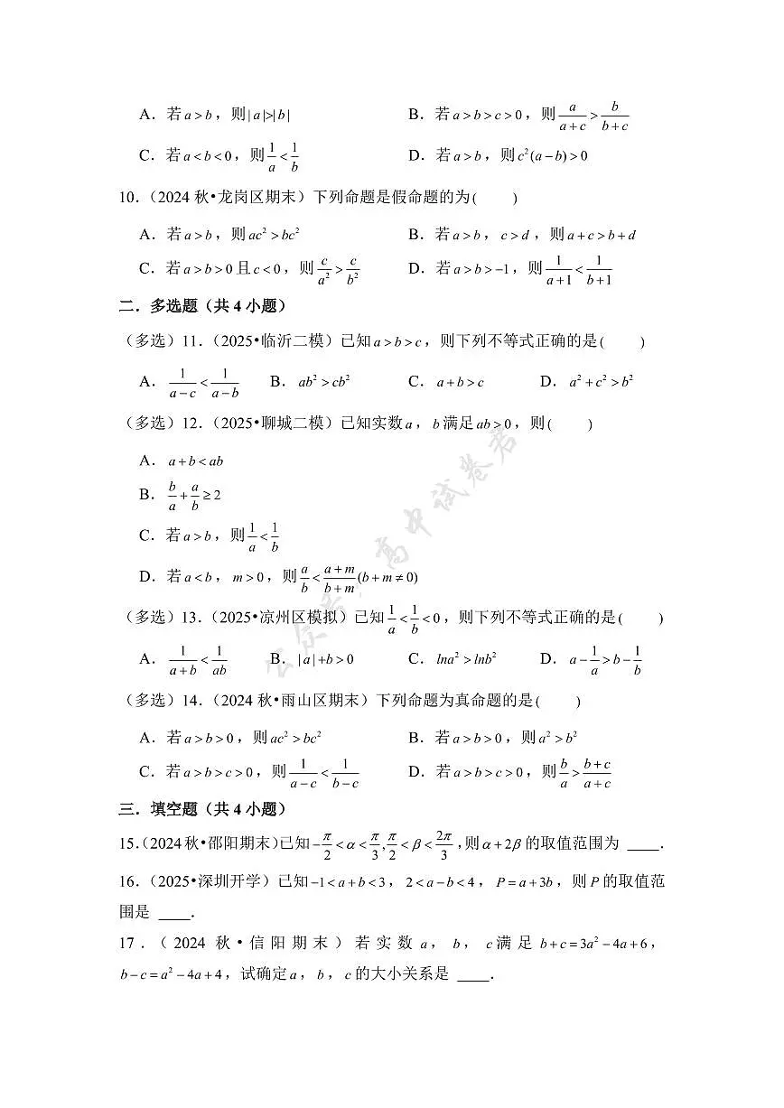 第3讲 等式性质与不等式性质---2026年高考数学一轮复习基础梳理（跟踪训练）第2页