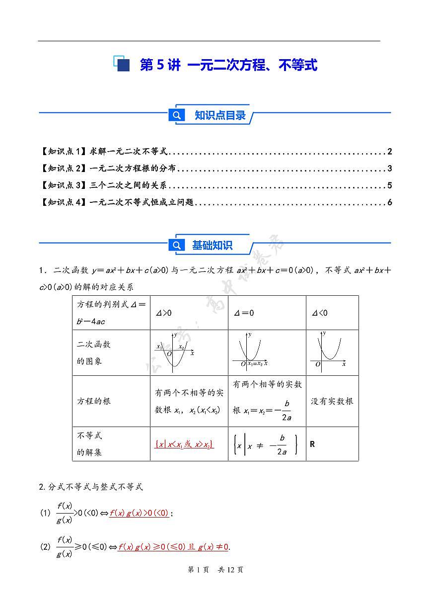第5讲 一元二次方程、不等式--2026年高考数学一轮复习基础梳理（原卷版）第1页