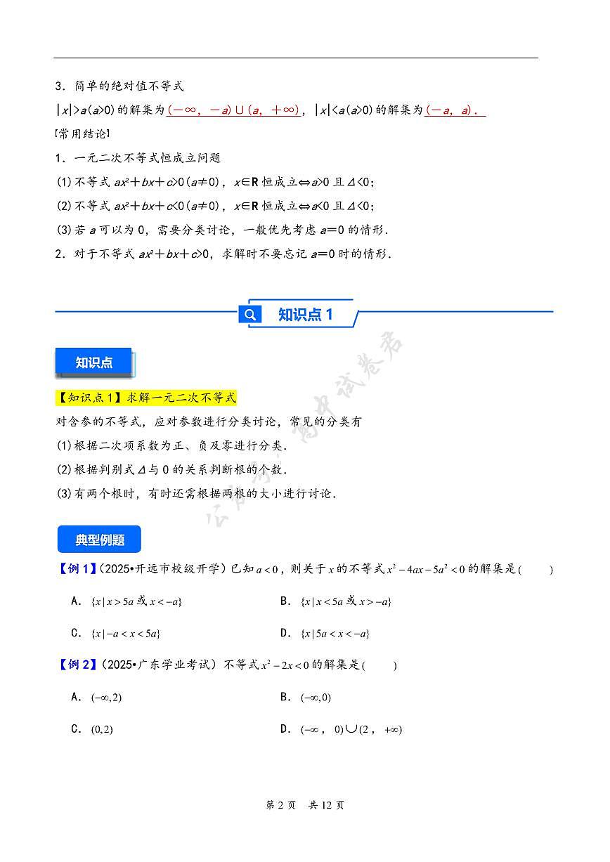 第5讲 一元二次方程、不等式--2026年高考数学一轮复习基础梳理（原卷版）第2页