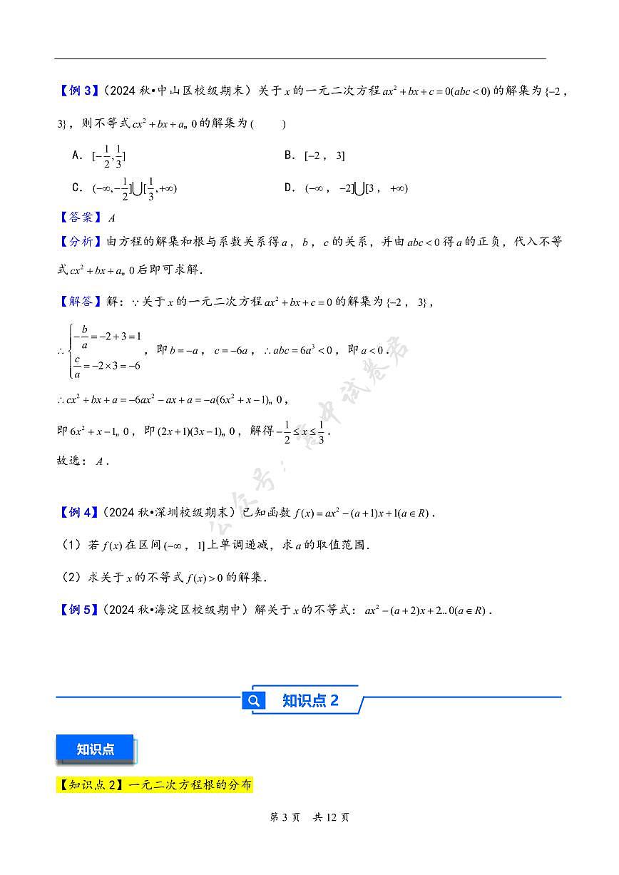 第5讲 一元二次方程、不等式--2026年高考数学一轮复习基础梳理（原卷版）第3页