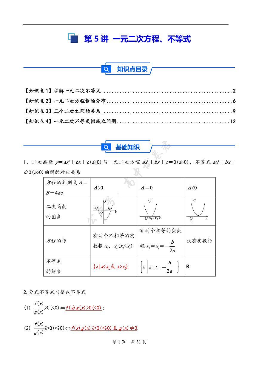第5讲 一元二次方程、不等式--2026年高考数学一轮复习基础梳理（解析版）第1页