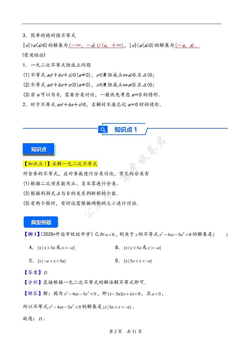 第5讲 一元二次方程、不等式--2026年高考数学一轮复习基础梳理（解析版）第2页