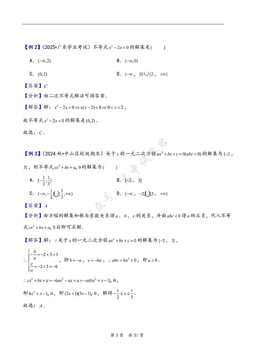 第5讲 一元二次方程、不等式--2026年高考数学一轮复习基础梳理（解析版）第3页