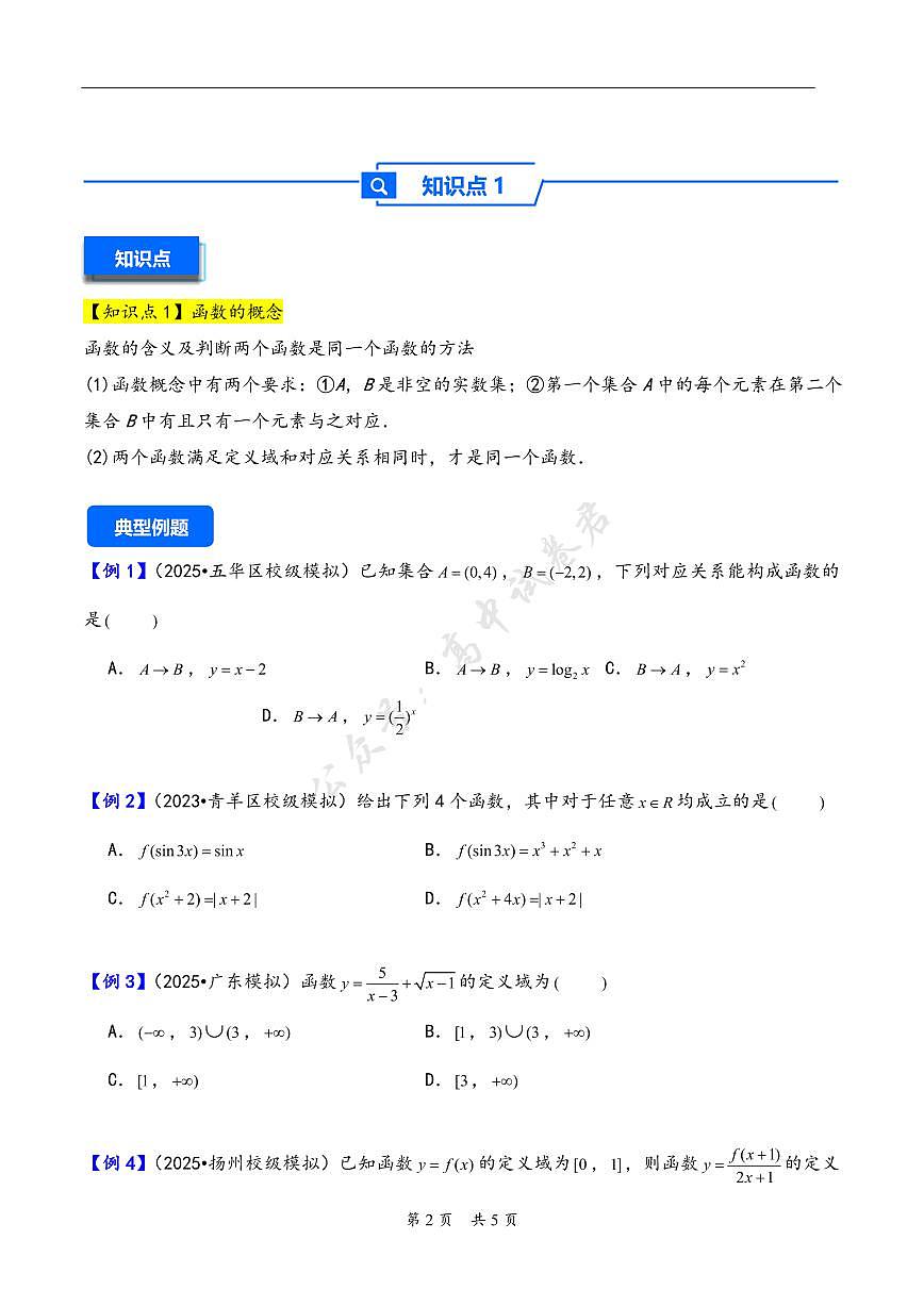 第6讲 函数的概念及其表示---2026年高考数学一轮复习基础梳理（原卷版）第2页