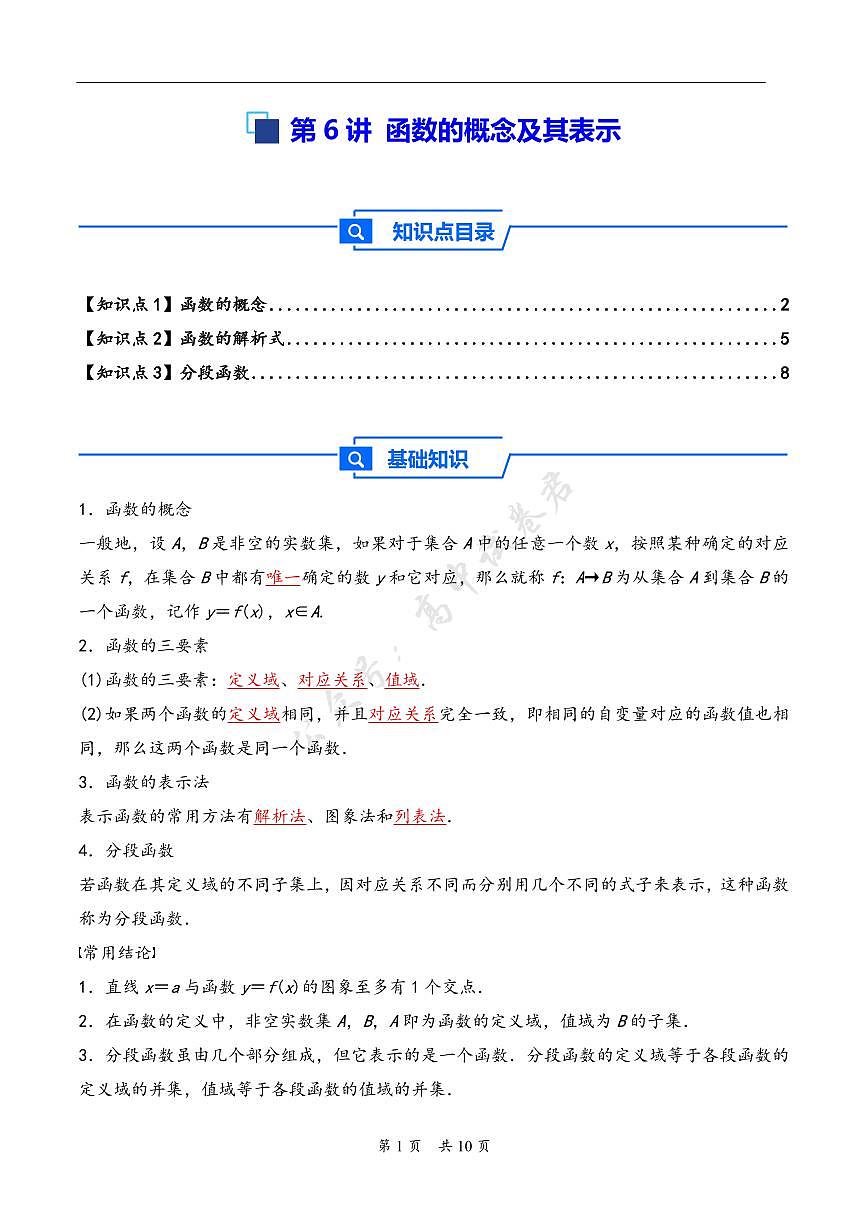 第6讲 函数的概念及其表示---2026年高考数学一轮复习基础梳理（解析版）第1页
