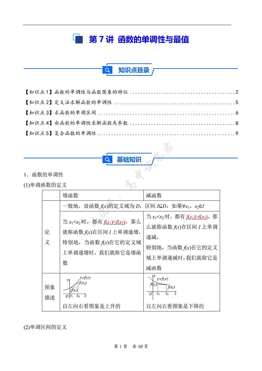 第7讲 函数的单调性与最值---2026年高考数学一轮复习基础梳理（原卷版） 第1页