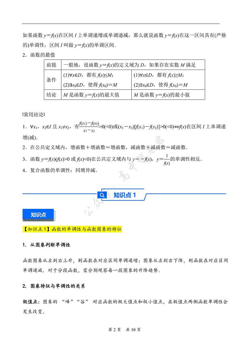 第7讲 函数的单调性与最值---2026年高考数学一轮复习基础梳理（原卷版） 第2页