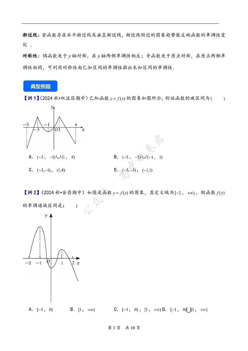 第7讲 函数的单调性与最值---2026年高考数学一轮复习基础梳理（原卷版） 第3页