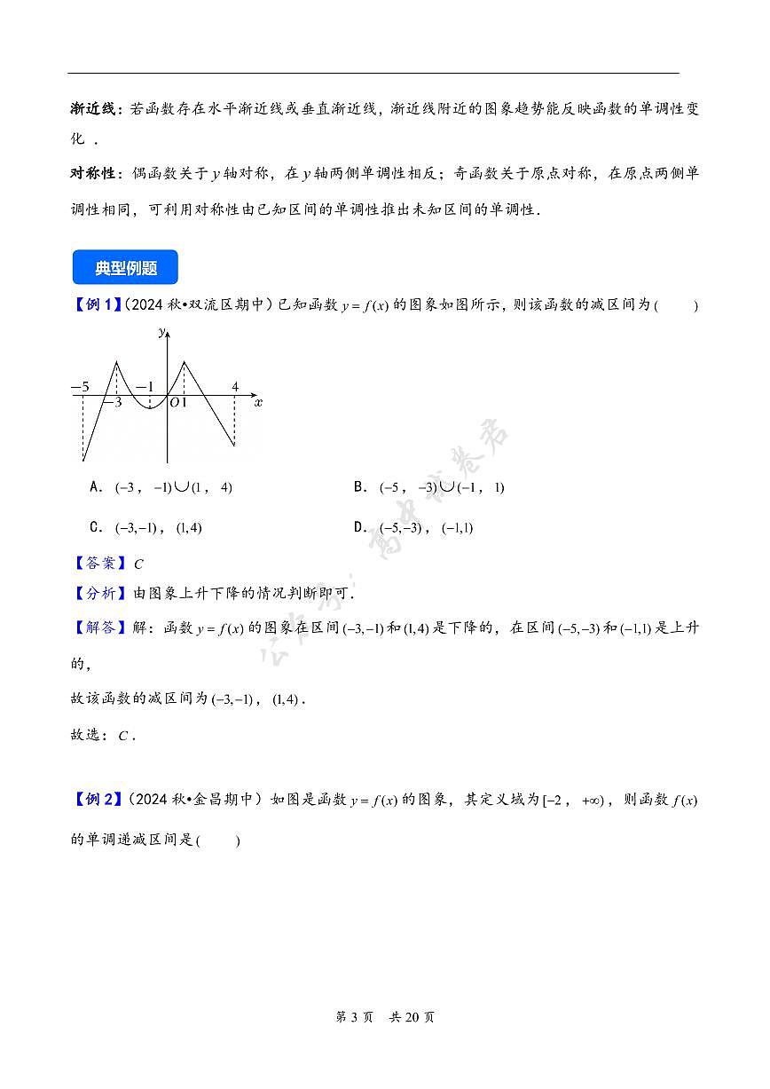 第7讲 函数的单调性与最值---2026年高考数学一轮复习基础梳理（解析版）第3页