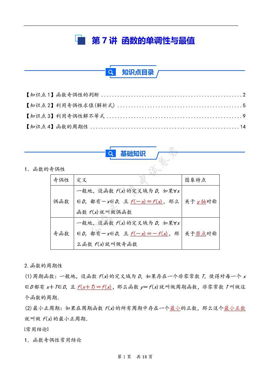 第8讲 函数的奇偶性、周期性---2026年高考数学一轮复习基础梳理（解析版）第1页