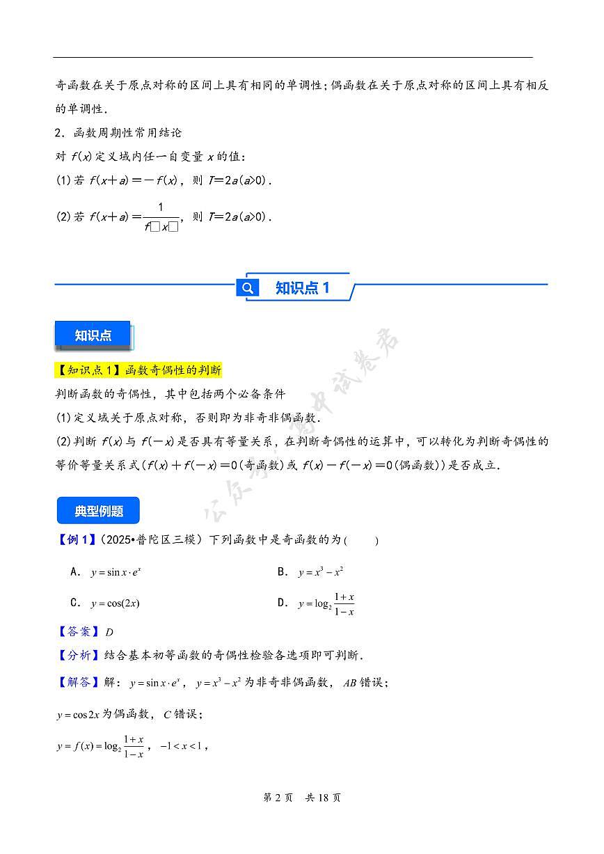 第8讲 函数的奇偶性、周期性---2026年高考数学一轮复习基础梳理（解析版）第2页