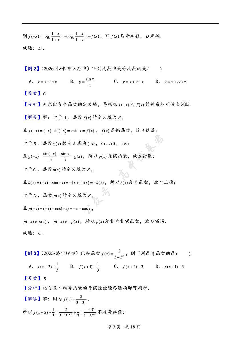 第8讲 函数的奇偶性、周期性---2026年高考数学一轮复习基础梳理（解析版）第3页