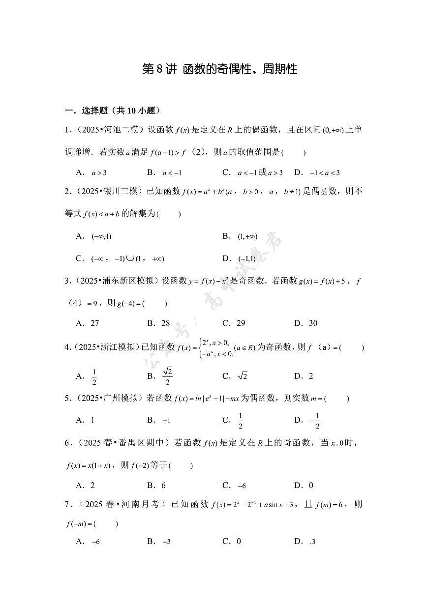 第8讲 函数的奇偶性、周期性---2026年高考数学一轮复习基础梳理（跟踪训练）第1页