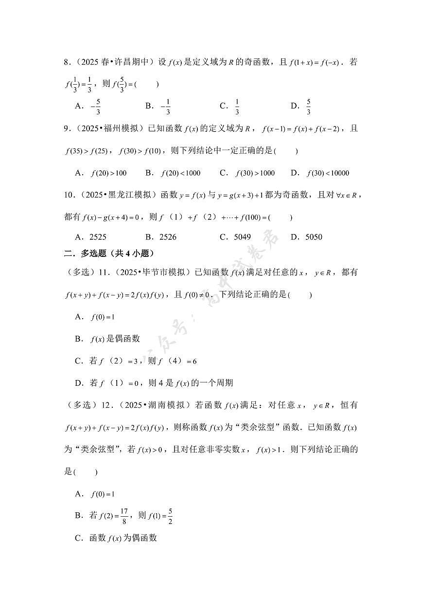 第8讲 函数的奇偶性、周期性---2026年高考数学一轮复习基础梳理（跟踪训练）第2页