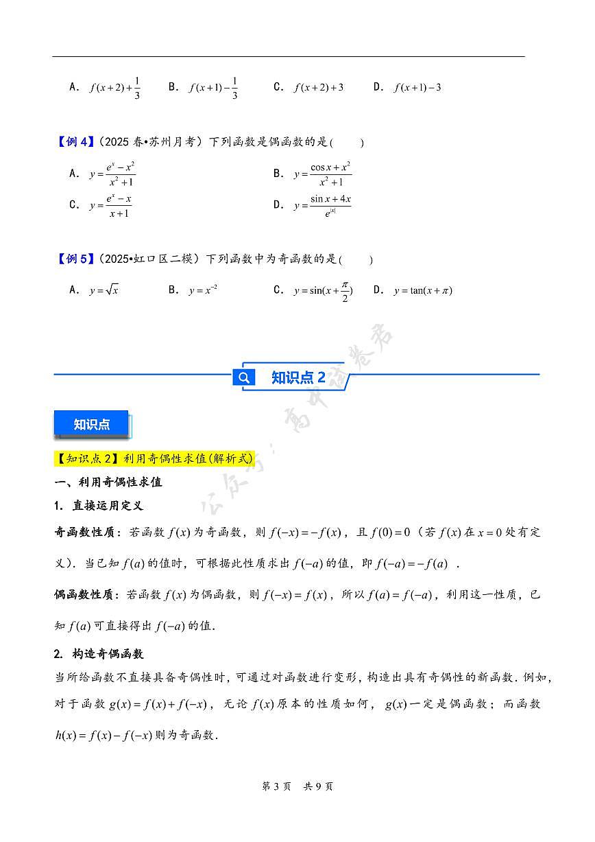 第8讲 函数的奇偶性、周期性---2026年高考数学一轮复习基础梳理（原卷版）第3页