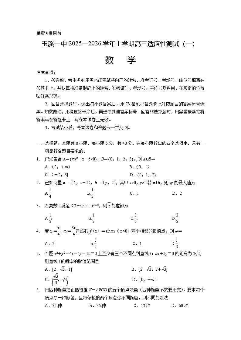 云南省玉溪第一中学2025-2026学年高三上学期适应性测试（一）数学.docx第1页