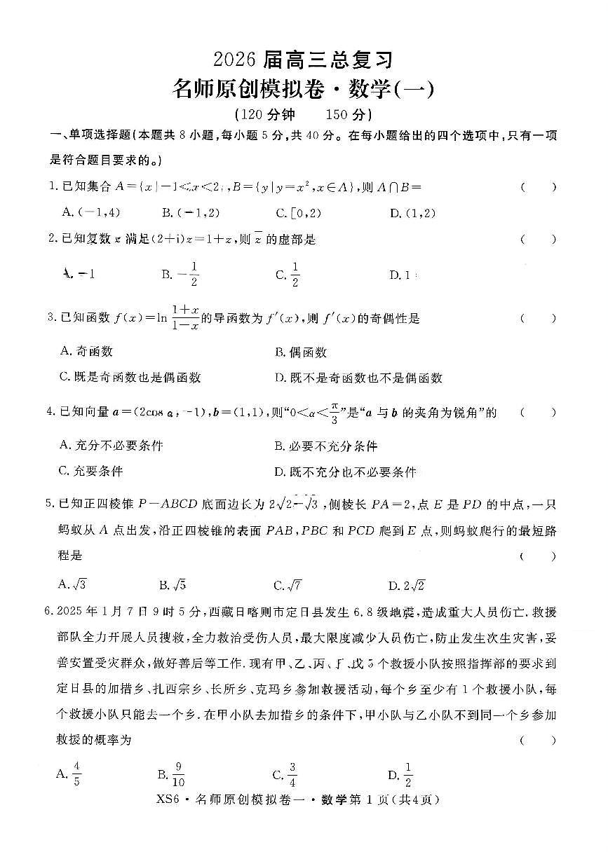 2025年名师原创模拟卷一高三上学期开学数学试题及答案第1页